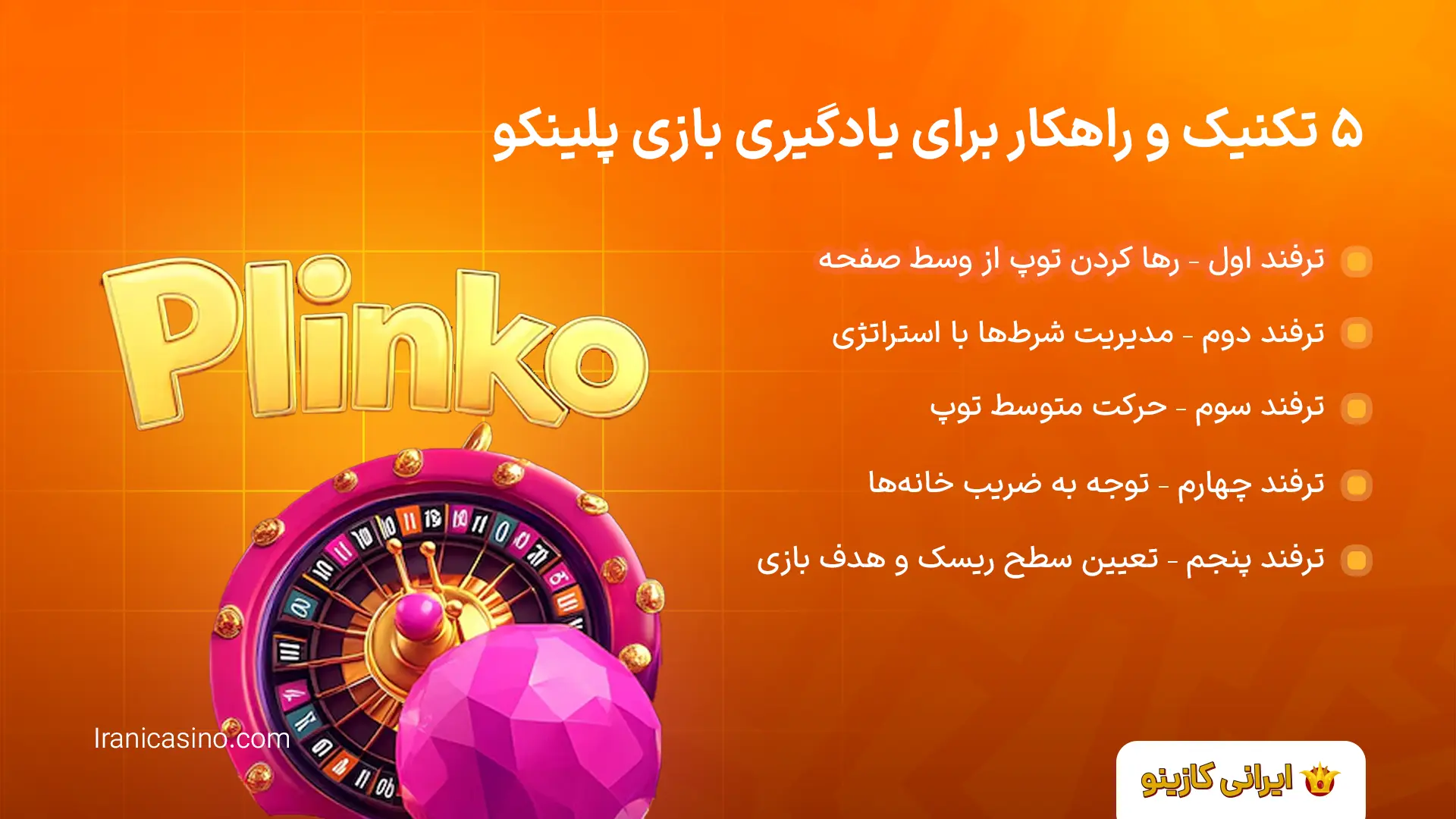 ثبت نام بازی پلینکو اصلی ایرانی (تلگرام و سایت) 5 تکنیک و راهکار برای یادگیری بازی پلینکو