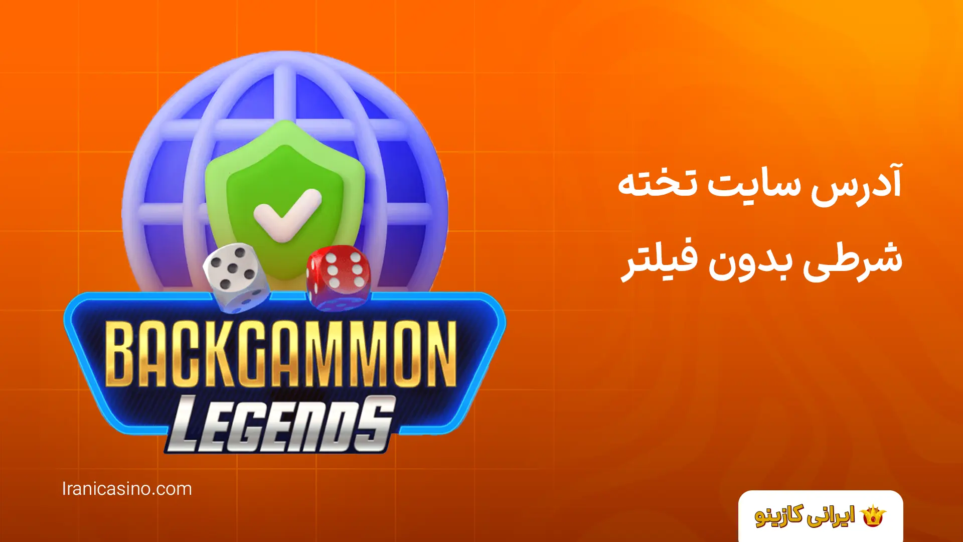 سایت تخته نرد شرطی با پول واقعی آدرس سایت تخته شرطی بدون فیلتر