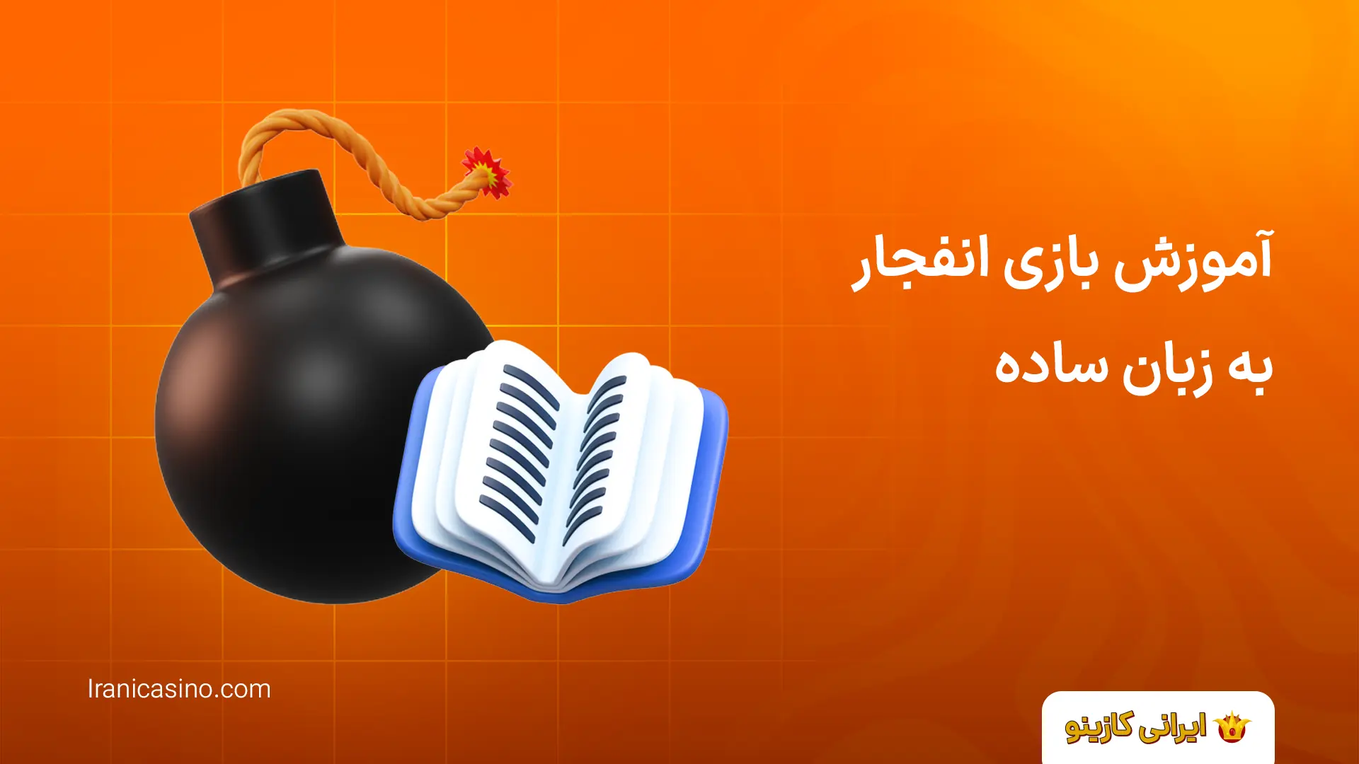 سایت بازی انفجار با شارژ اولیه رایگان آموزش بازی انفجار به زبان ساده