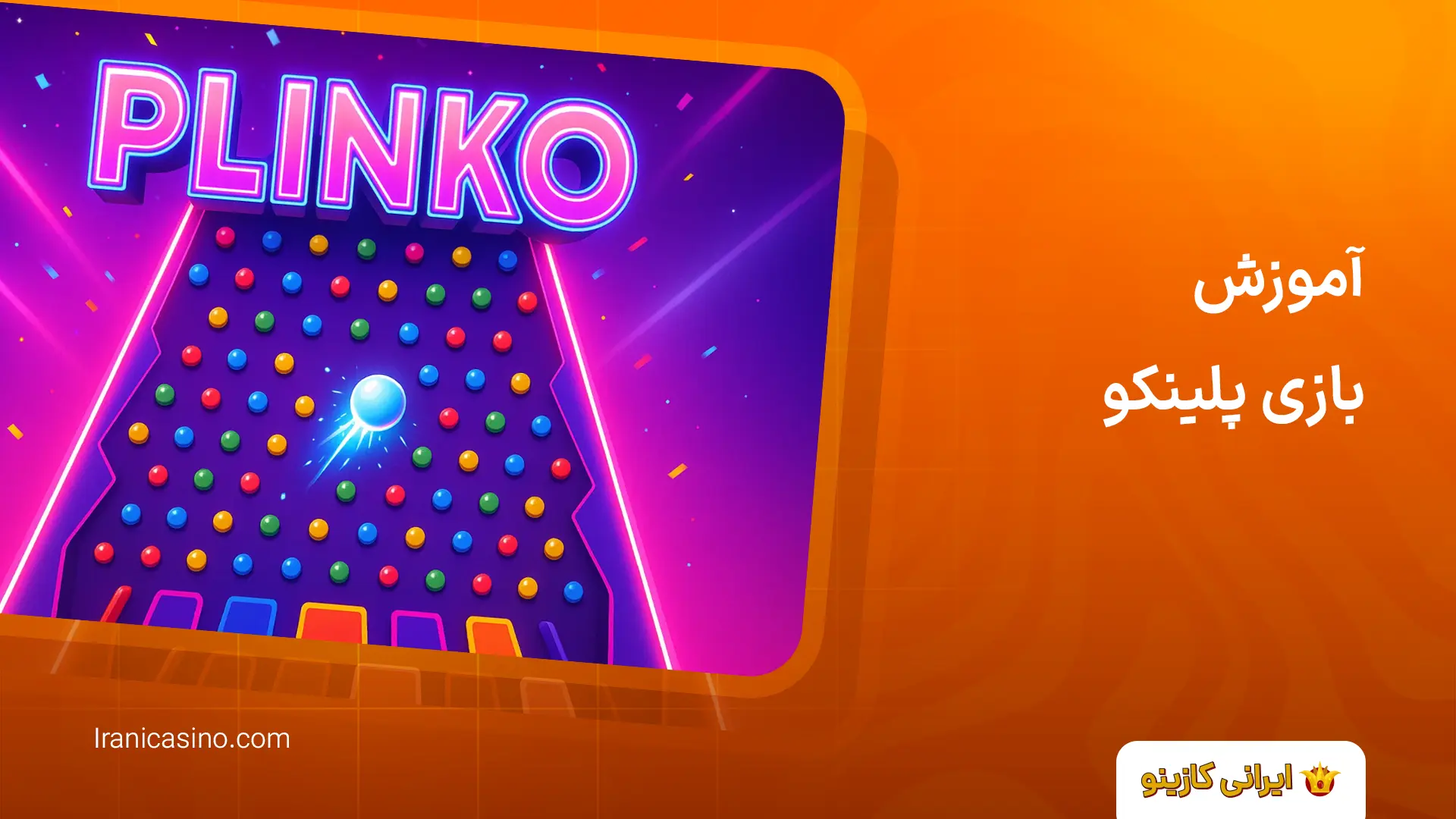 ثبت نام بازی پلینکو اصلی ایرانی (تلگرام و سایت) آموزش بازی پلینکو