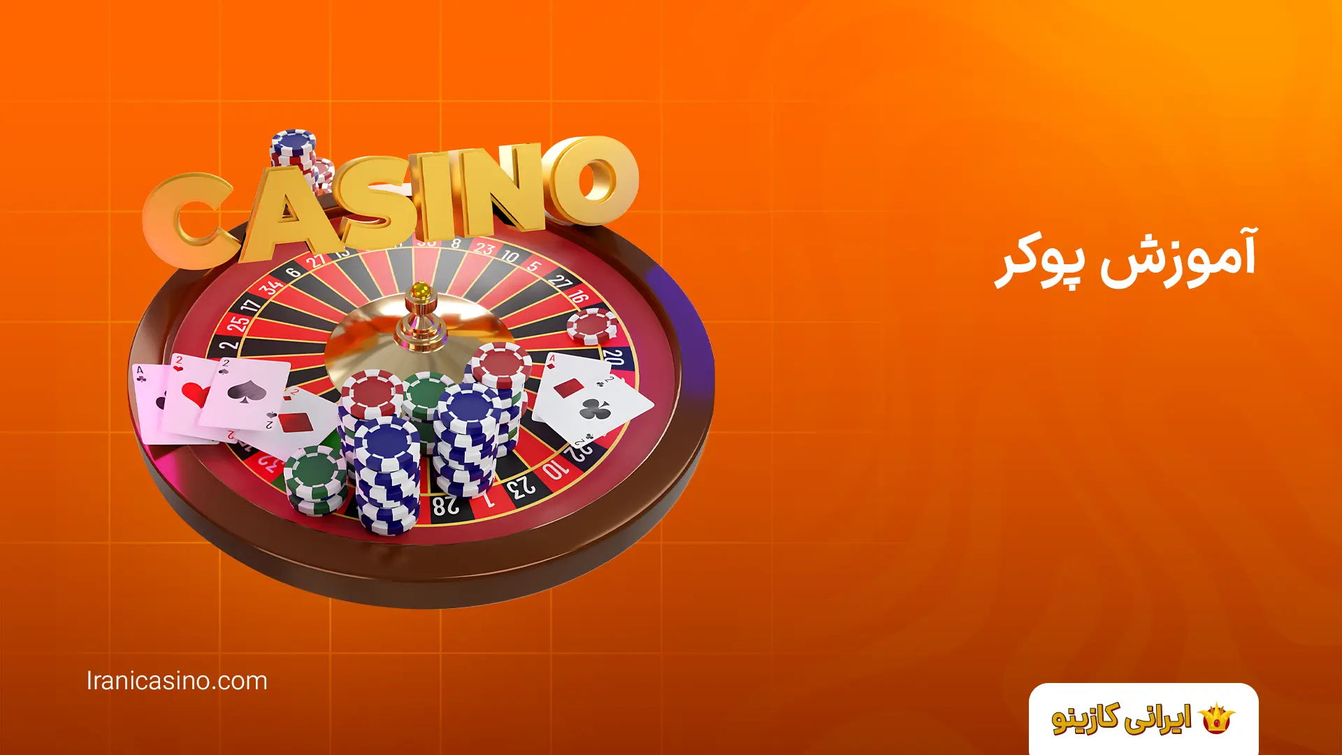 بهترین سایت های پوکر برای ایرانیان آموزش پوکر