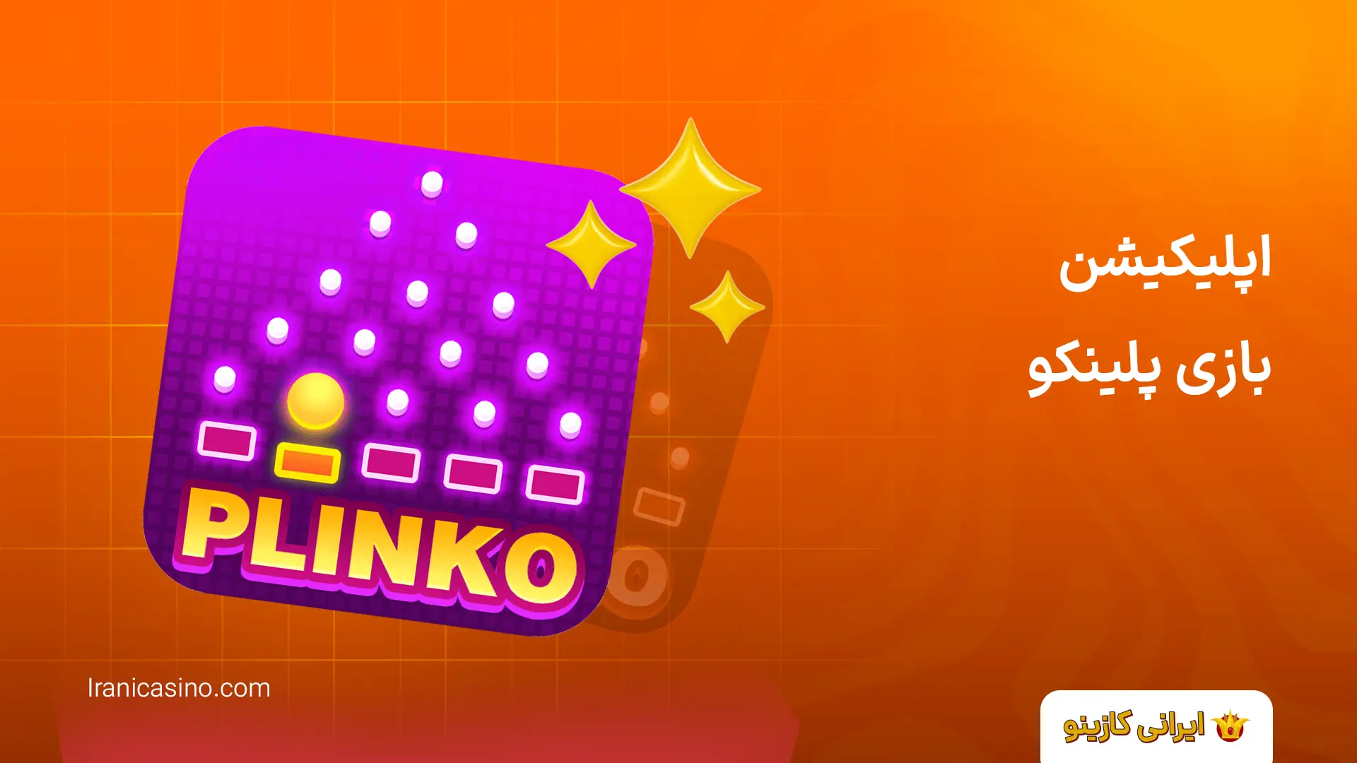 ثبت نام بازی پلینکو اصلی ایرانی (تلگرام و سایت) اپلیکیشن بازی پلینکو