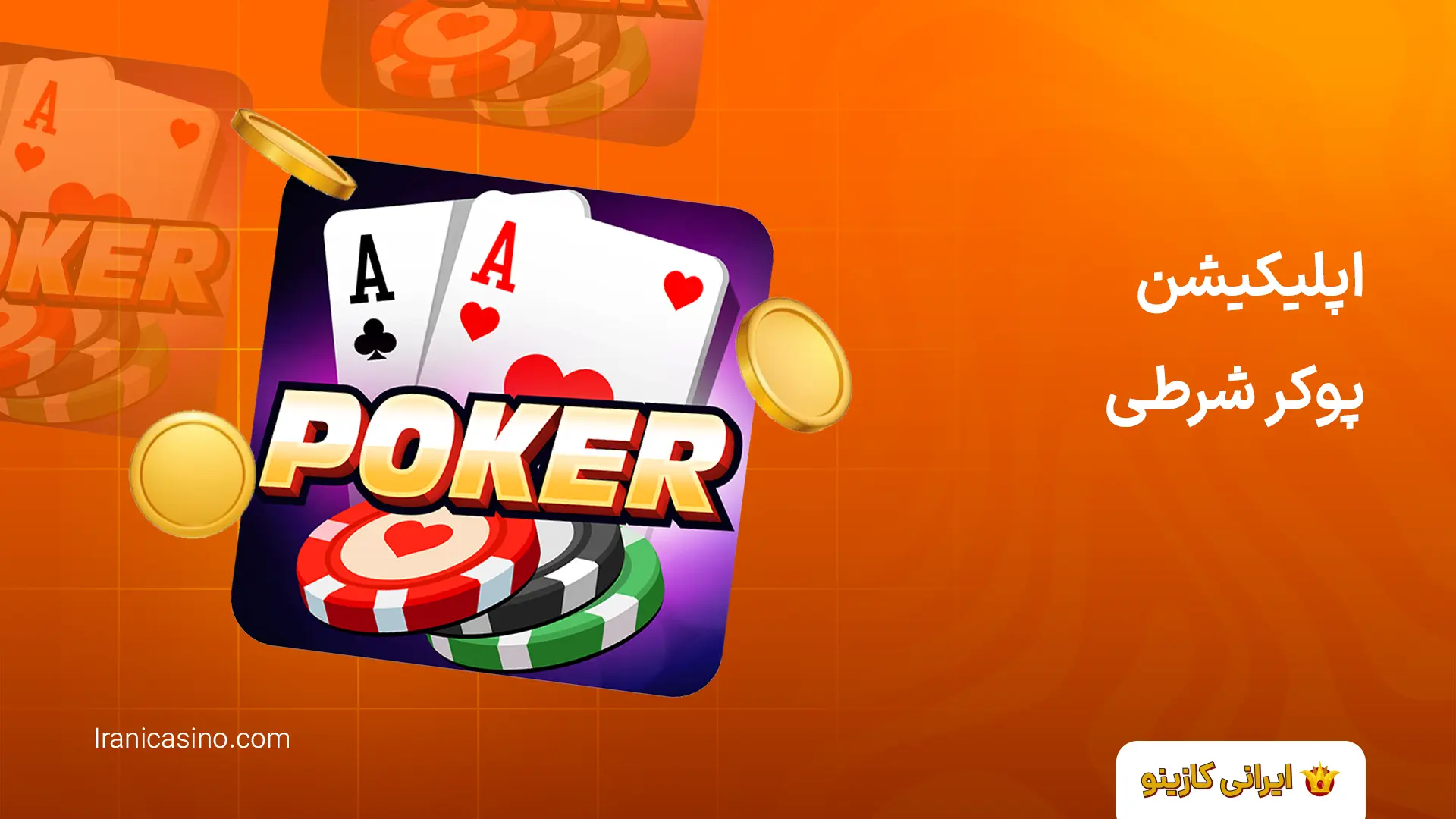 بهترین سایت های پوکر برای ایرانیان اپلیکیشن پوکر شرطی