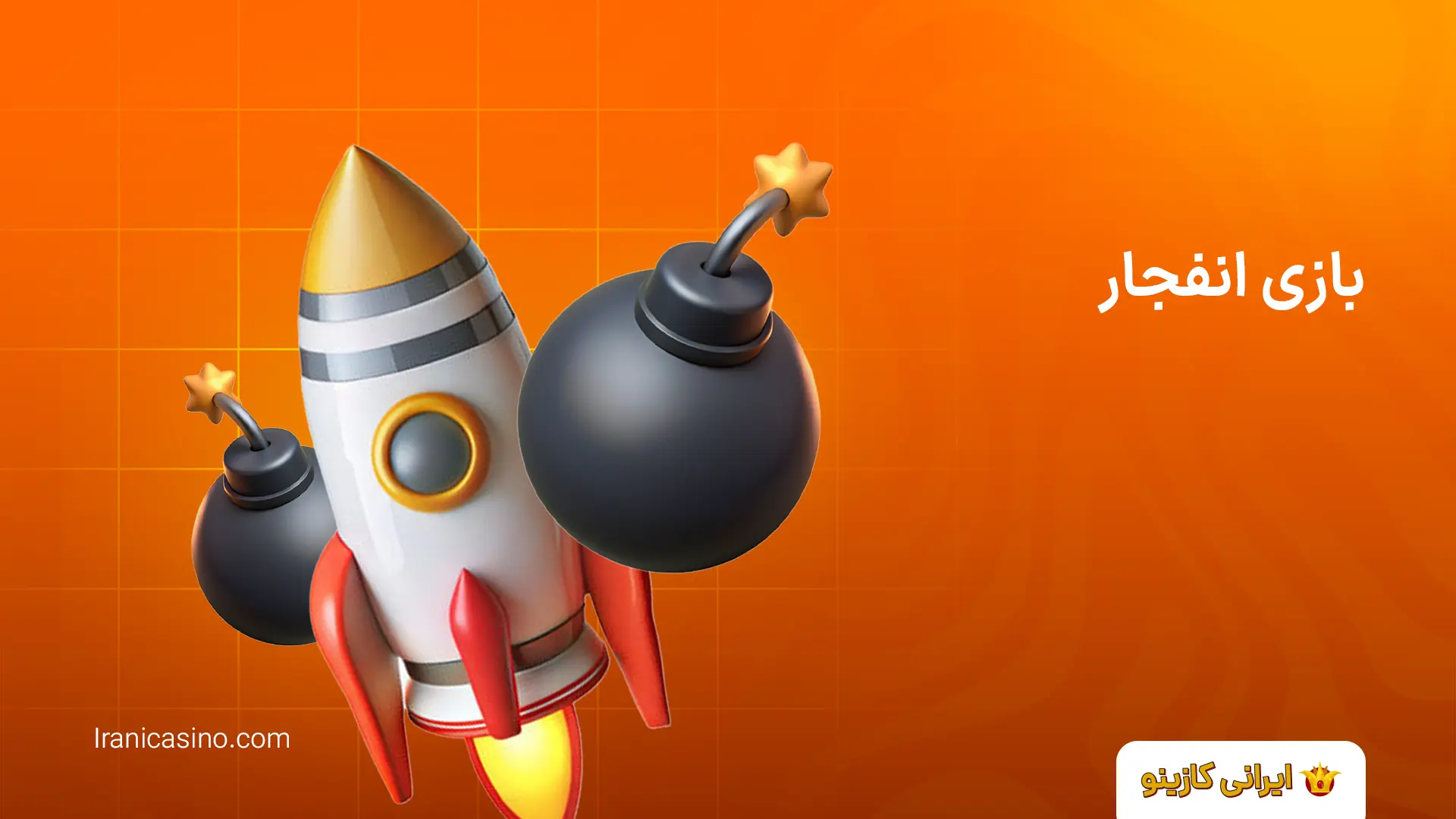 بازی انفجار