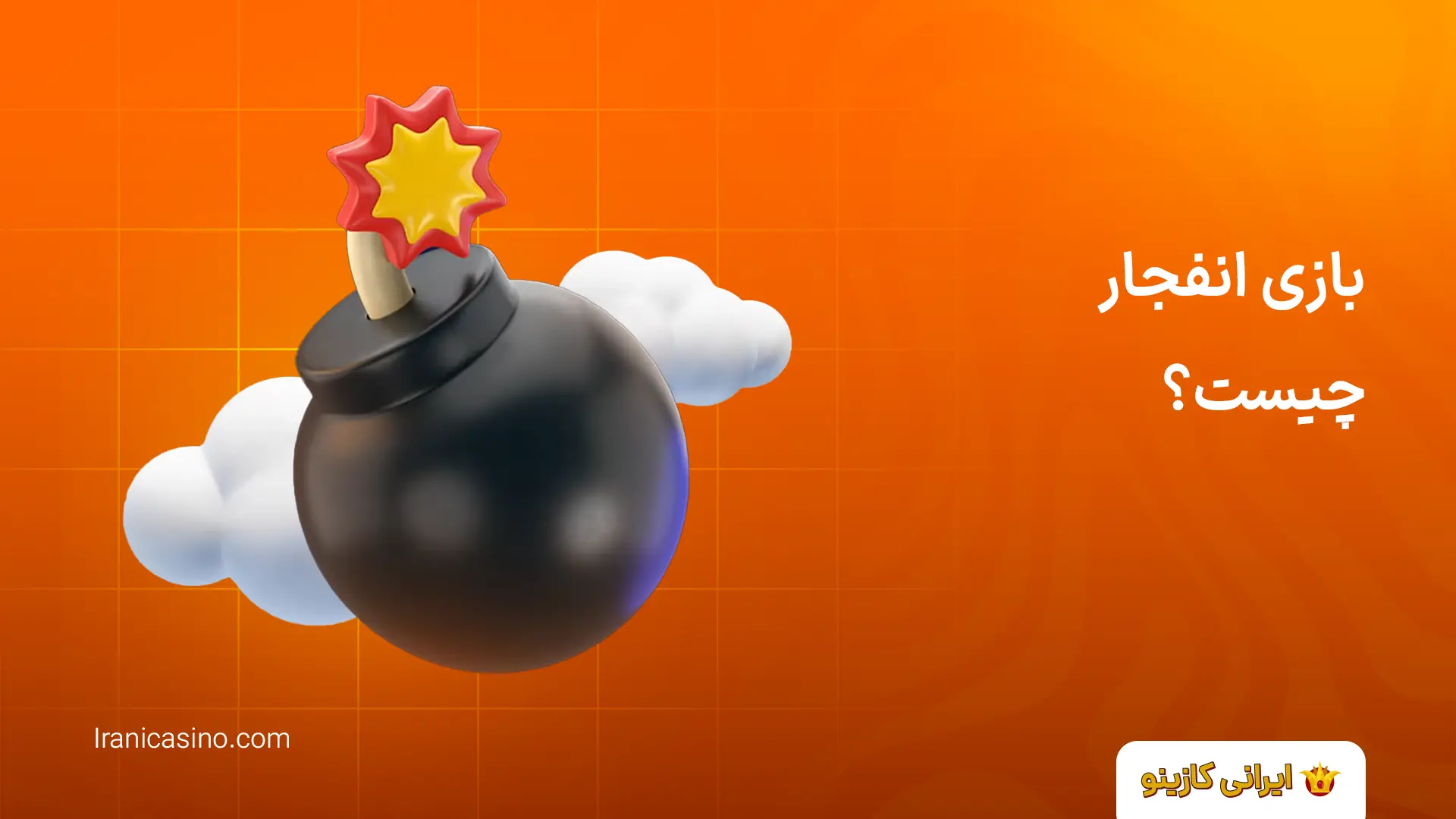 سایت بازی انفجار با شارژ اولیه رایگان بازی انفجار چیست؟