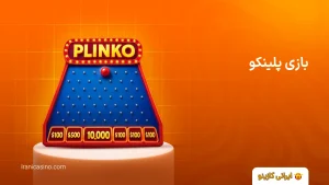 خانه بازی پلینکو
