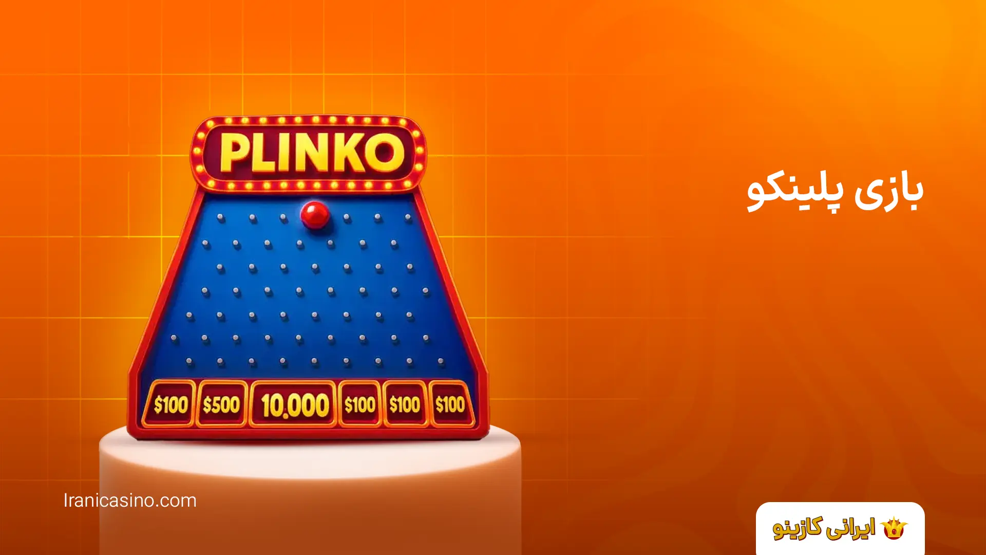 بازی پلینکو