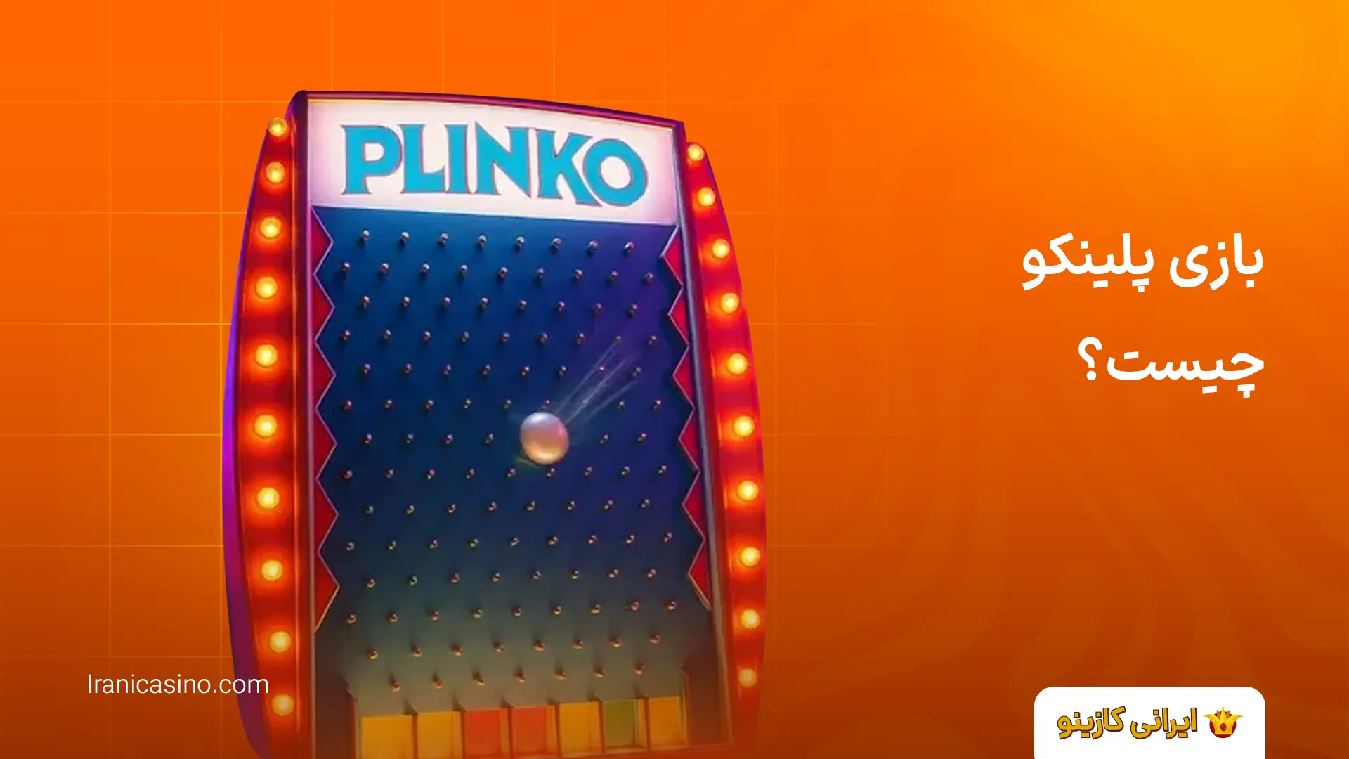 ثبت نام بازی پلینکو اصلی ایرانی (تلگرام و سایت) بازی پلینکو چیست؟