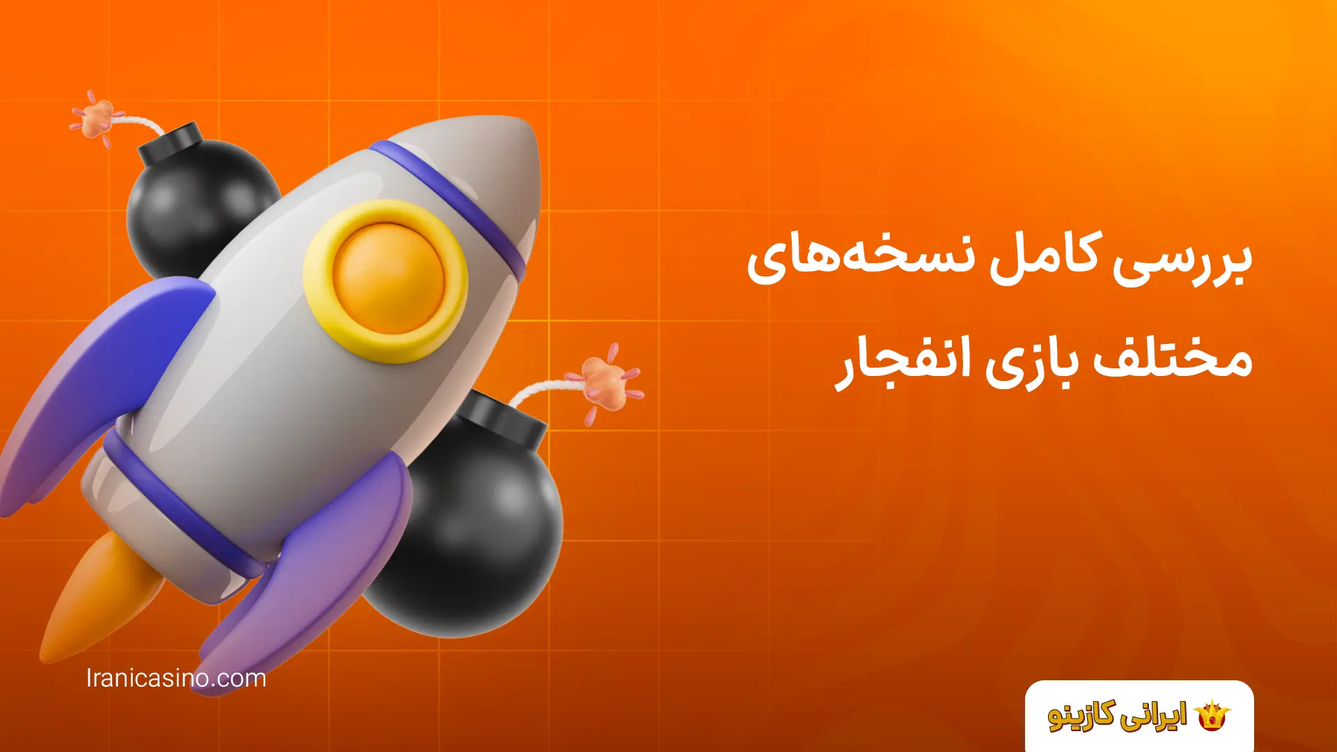 انواع سایت بازی انفجار