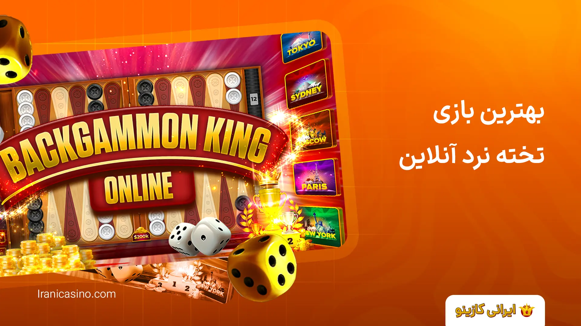 سایت تخته نرد شرطی با پول واقعی بهترین بازی های تخته نرد آنلاین