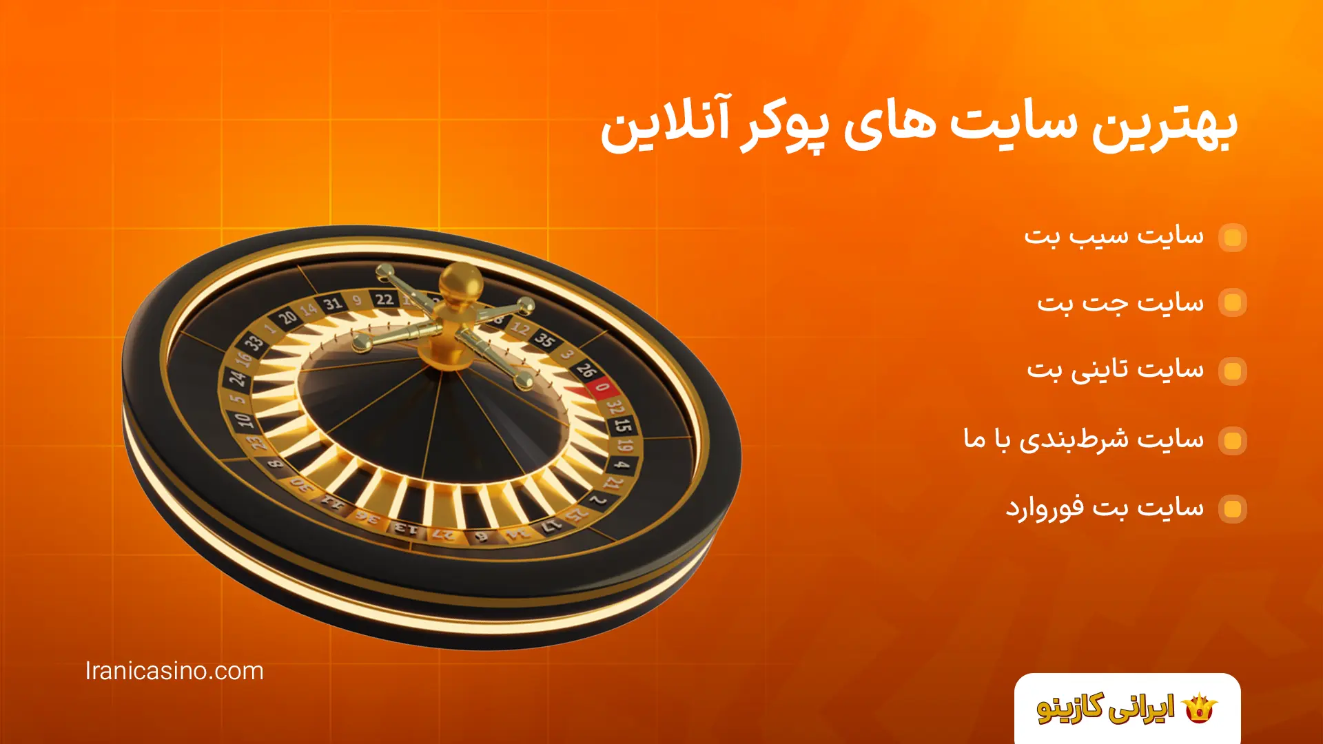 بهترین سایت های پوکر برای ایرانیان بهترین سایت های پوکر آنلاین