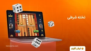 خانه تخته شرطی