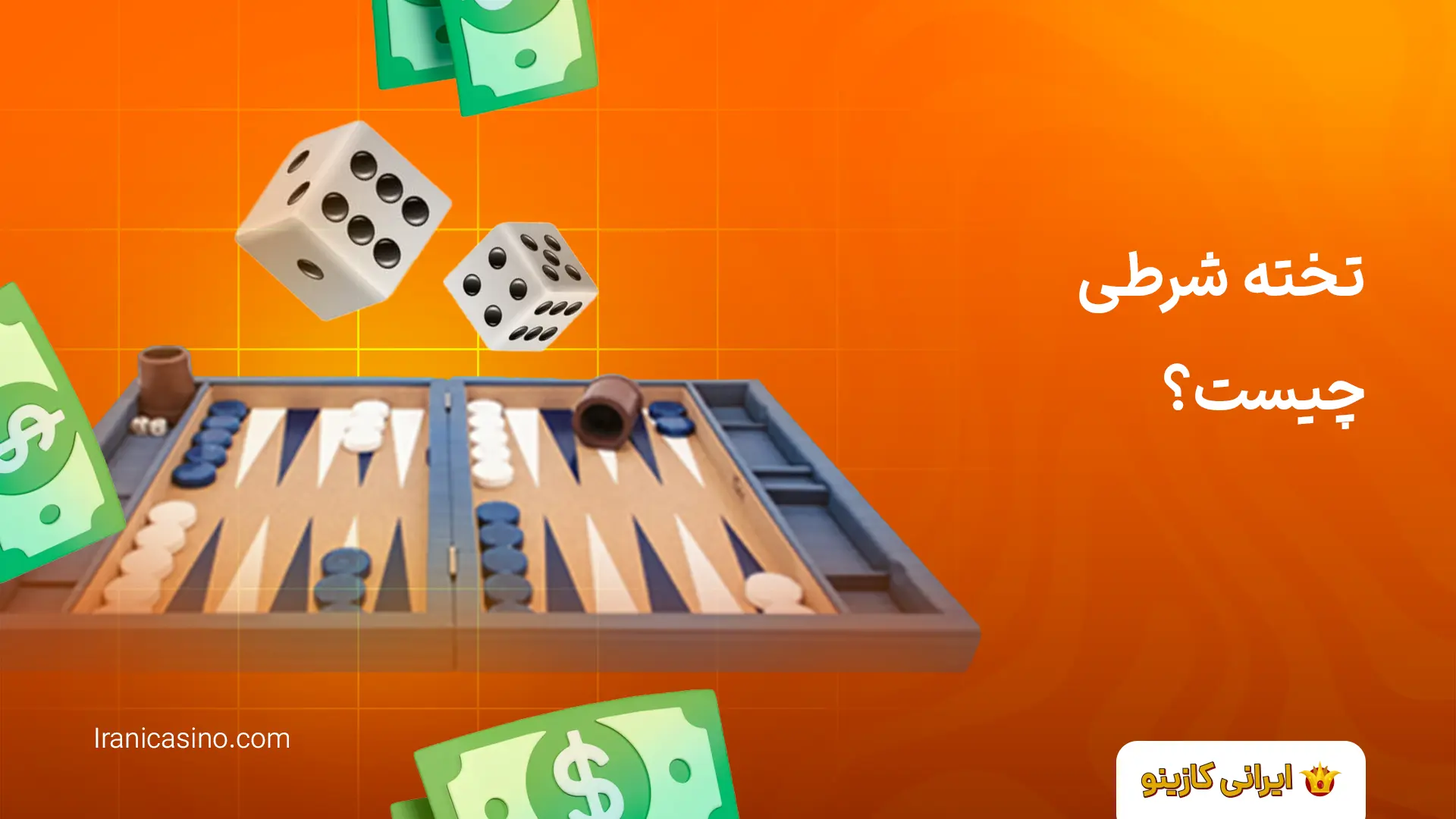 سایت تخته نرد شرطی با پول واقعی تخته شرطی چیست؟