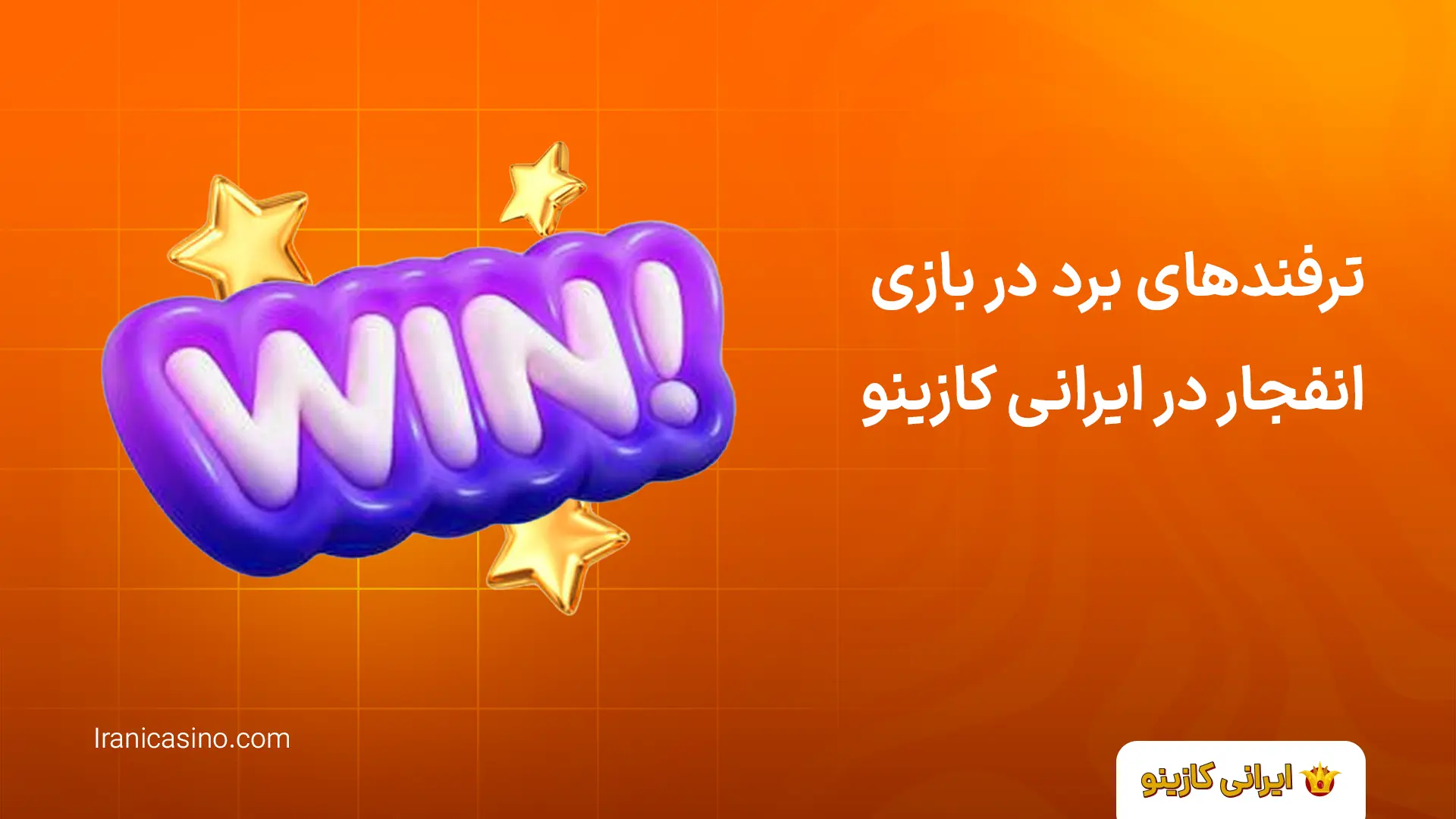 سایت بازی انفجار با شارژ اولیه رایگان ترفندهای برد در بازی انفجار در ایرانی کازینو