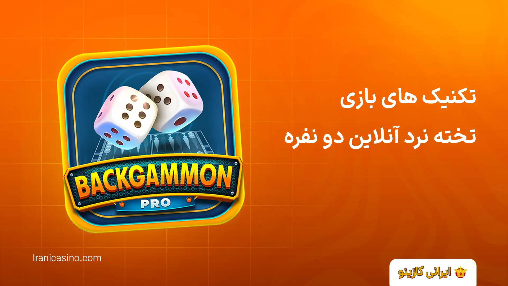 سایت تخته نرد شرطی با پول واقعی تکنیک های بازی تخته نرد آنلاین دو نفره