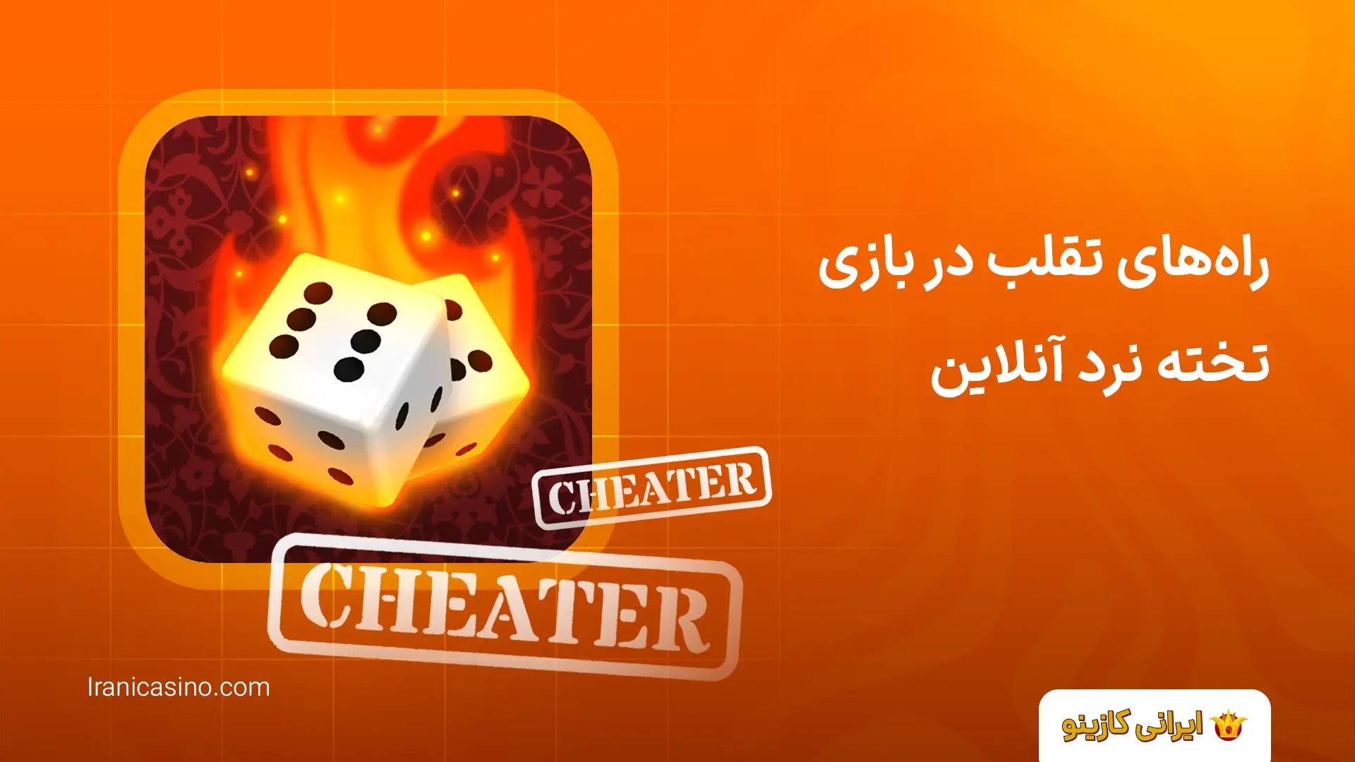 راه‌های تقلب در بازی تخته نرد آنلاین