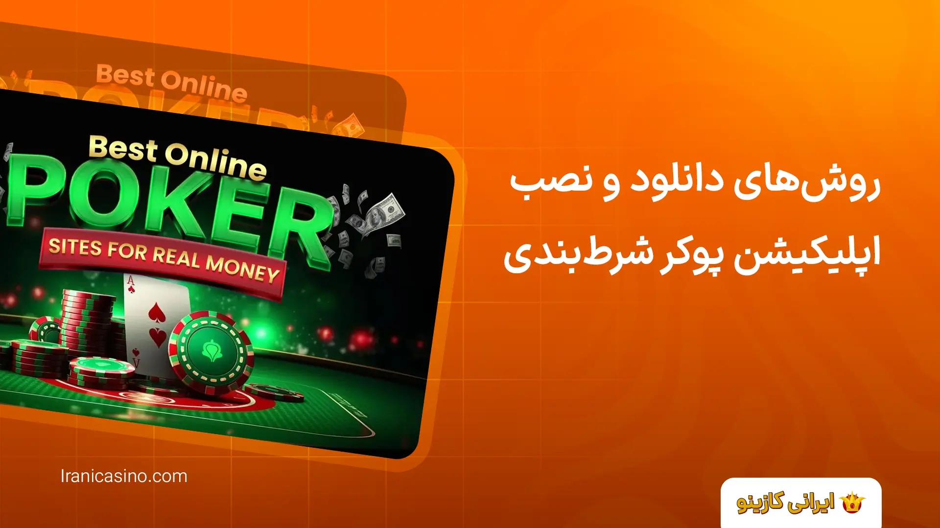 روش‌های دانلود و نصب اپلیکیشن پوکر شرط‌بندی