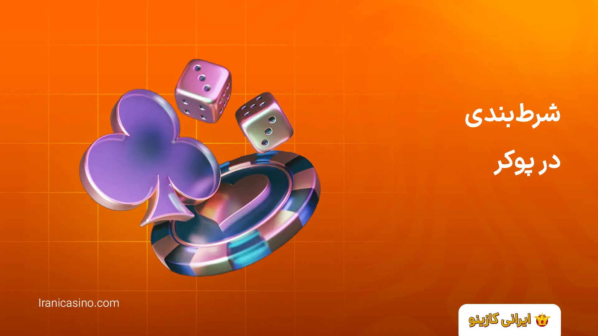 شرط‌بندی در پوکر