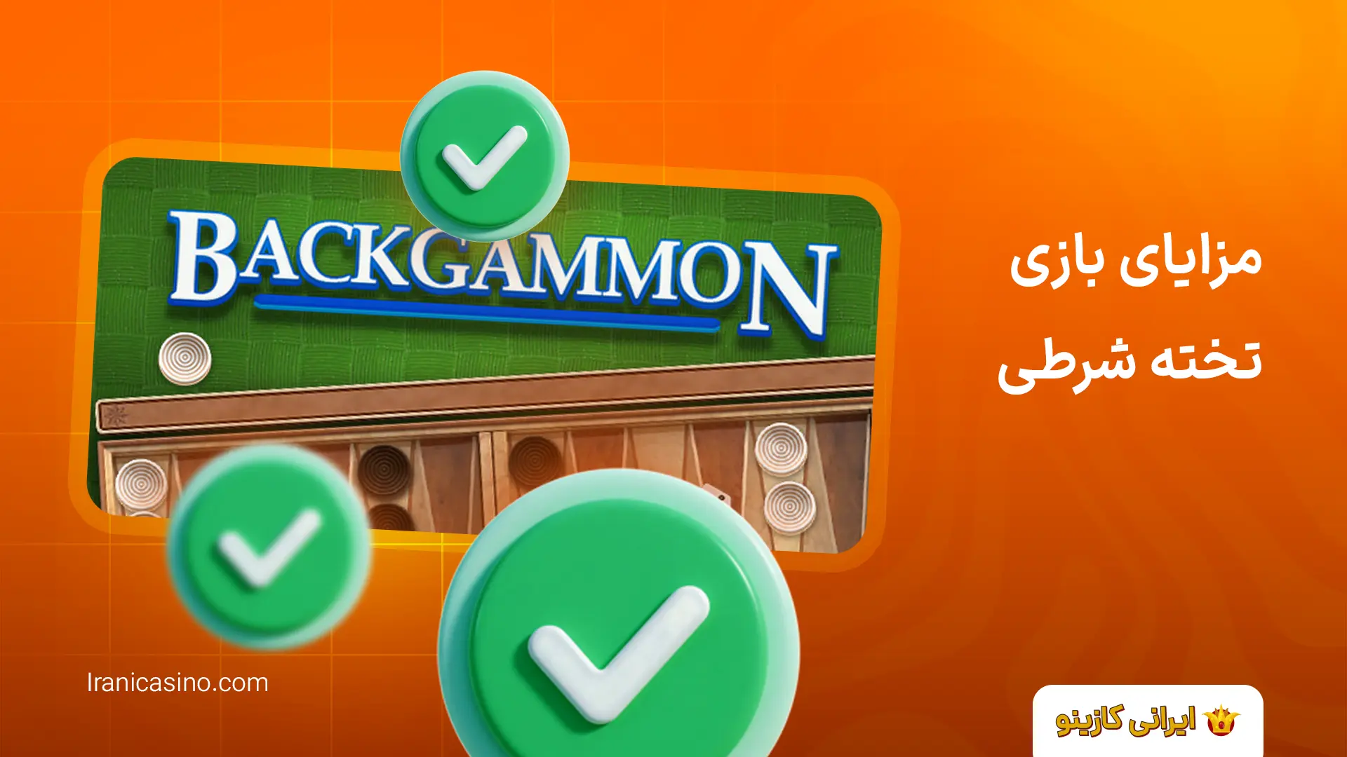 سایت تخته نرد شرطی با پول واقعی مزایای بازی تخته شرطی