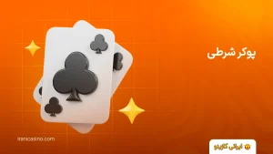 خانه پوکر شرطی