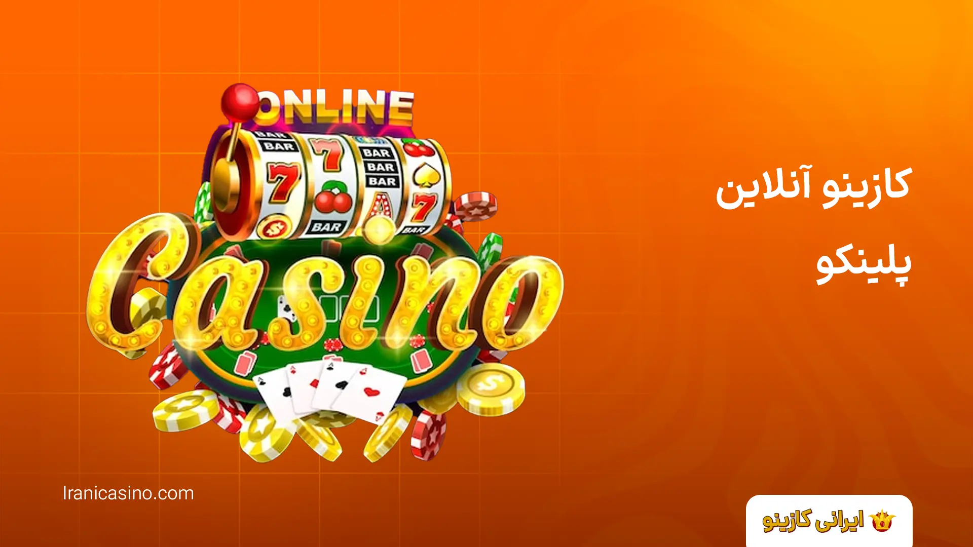 ثبت نام بازی پلینکو اصلی ایرانی (تلگرام و سایت) کازینو آنلاین پلینکو